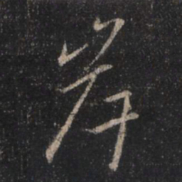 王羲之岸书法图片