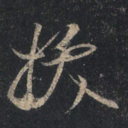 王羲之拔书法图片