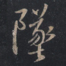 王羲之坠书法图片