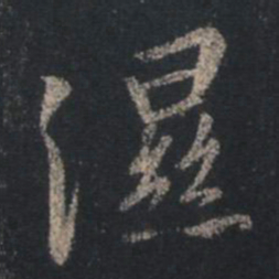 王羲之湿书法图片