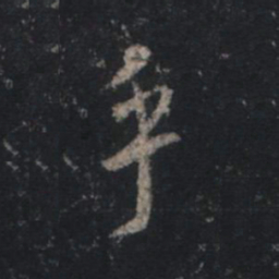 王羲之乎书法图片