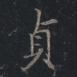 王羲之贞书法图片