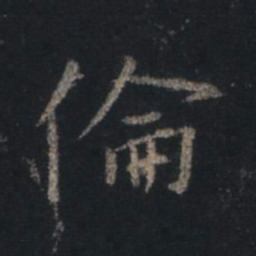 王羲之伦书法图片