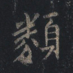 王羲之类书法图片