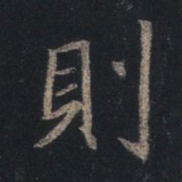 王羲之则书法图片