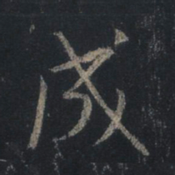 王羲之成书法图片