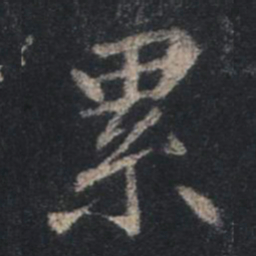 王羲之累书法图片