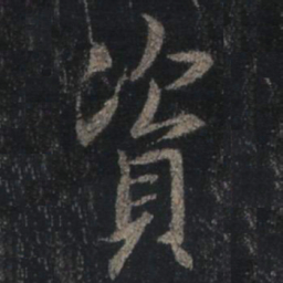 王羲之资书法图片