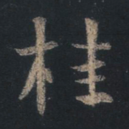 王羲之桂书法图片