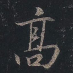 王羲之高书法图片