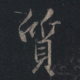 王羲之质书法图片