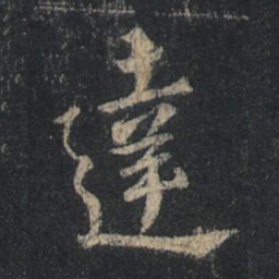 王羲之达书法图片
