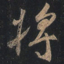 王羲之将书法图片