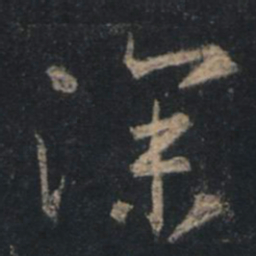 王羲之深书法图片