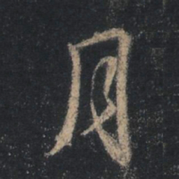 王羲之月书法图片