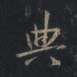 王羲之典书法图片