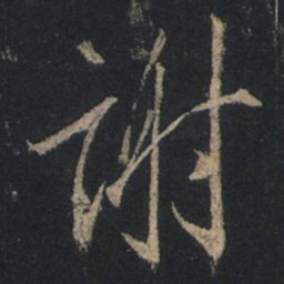 王羲之谢书法图片