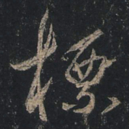 王羲之标书法图片
