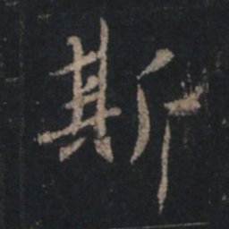 王羲之斯书法图片