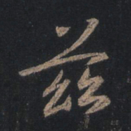 王羲之兹书法图片