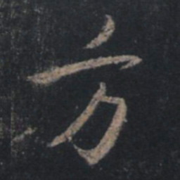 王羲之方书法图片