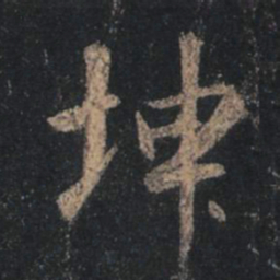 王羲之坤书法图片