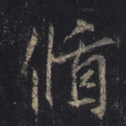 王羲之循书法图片
