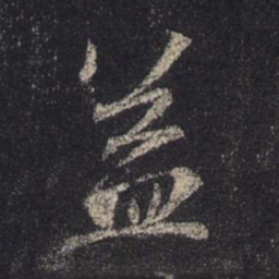 王羲之益书法图片