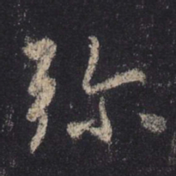 王羲之弥书法图片