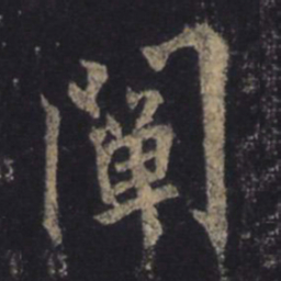 王羲之阐书法图片
