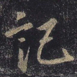 王羲之记书法图片