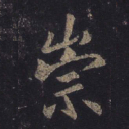 王羲之崇书法图片
