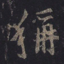 王羲之称书法图片