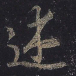 王羲之述书法图片