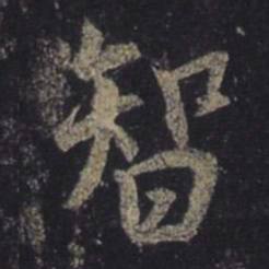 王羲之智书法图片