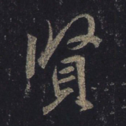 王羲之贤书法图片