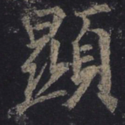 王羲之显书法图片