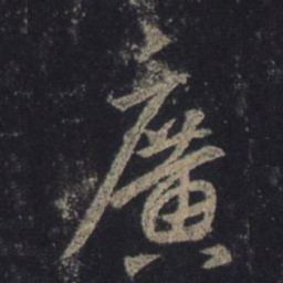 王羲之广书法图片