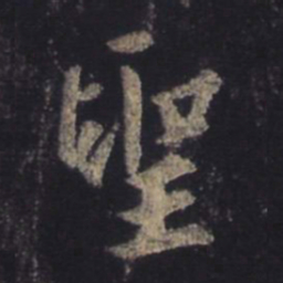 王羲之圣书法图片