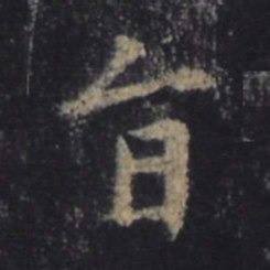 王羲之旨书法图片