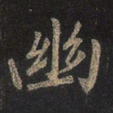 王羲之幽书法图片