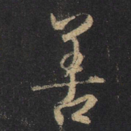 王羲之善书法图片
