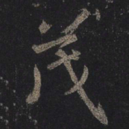 王羲之茂书法图片
