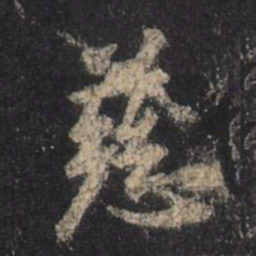 王羲之慈书法图片