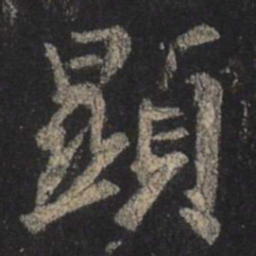 王羲之显书法图片