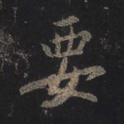 王羲之要书法图片