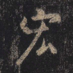 王羲之宏书法图片