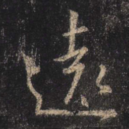 王羲之远书法图片