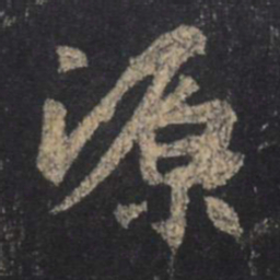 王羲之源书法图片