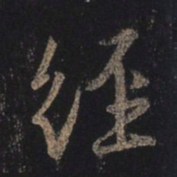 王羲之经书法图片